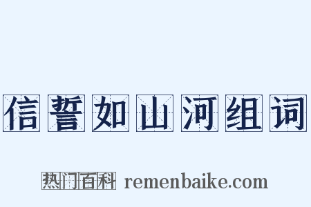 信誓如山河组词是什么意思的图片